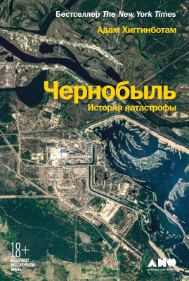 Книга Альпина Чернобыль: История катастрофы (Хиггинботам А.)