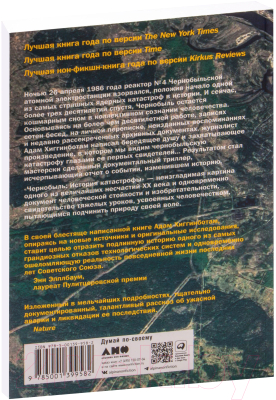 Книга Альпина Чернобыль: История катастрофы (Хиггинботам А.)