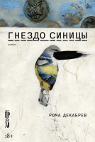 Книга Альпина Гнездо синицы (Декабрев Р.) - 