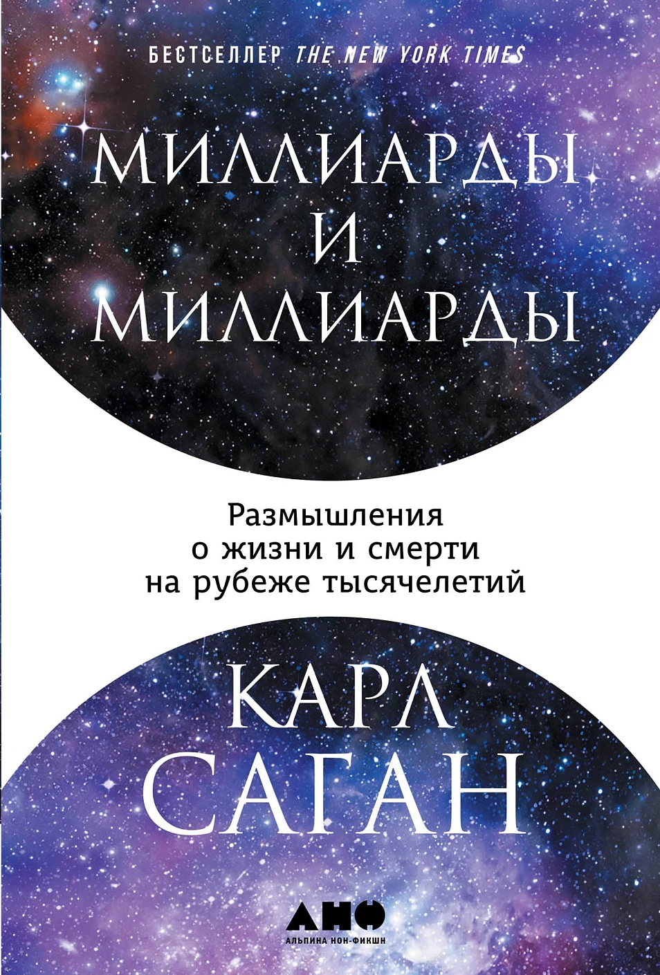 Нехудожественная книга Альпина Миллиарды и миллиарды (Саган Карл)