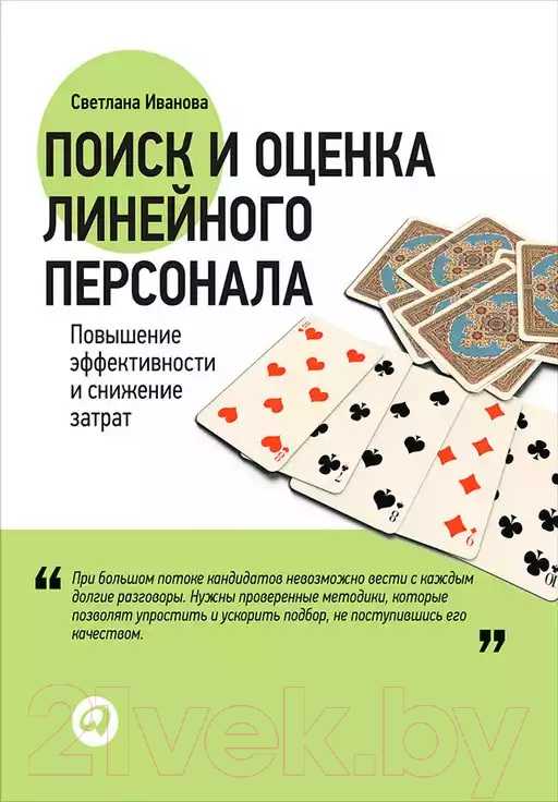 Нехудожественная книга Альпина Поиск и оценка линейного персонала (Иванова С.)