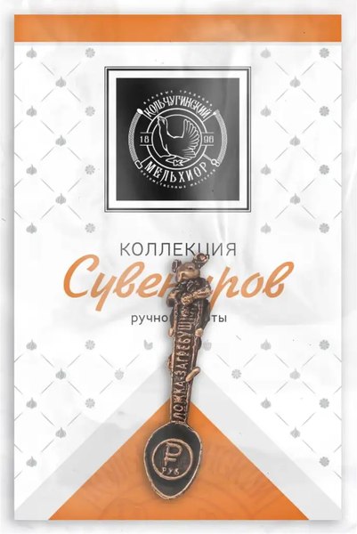 Ложка декоративная Кольчугинский мельхиор Мышка / КМ2037ЛС06 (черный)