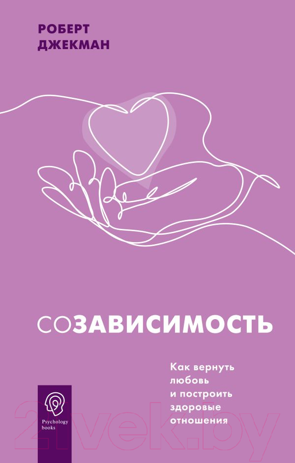 Книга АСТ Созависимость. Как вернуть любовь (Джекман Р.)