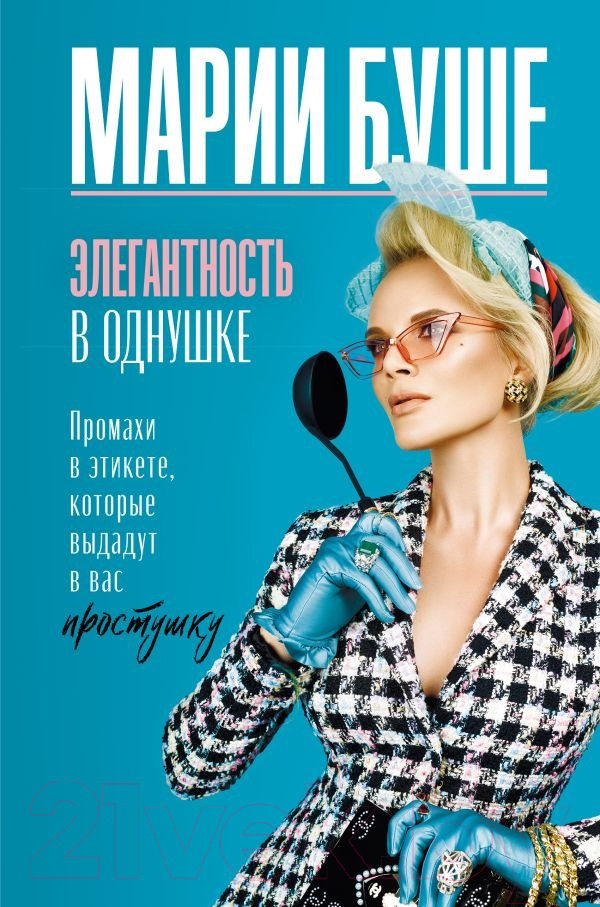 Книга АСТ Элегантность в однушке. Промахи в этикете (Буше М.)