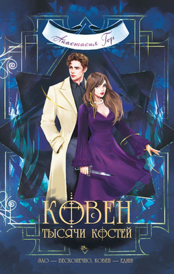 

Набор книг, Ковен озера Шамплейн.Ковен заблудших ведьм.Ковен тысячи костей