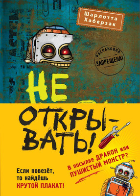 

Набор художественных книг, Не открывать! Книги 4-6. С плакатом
