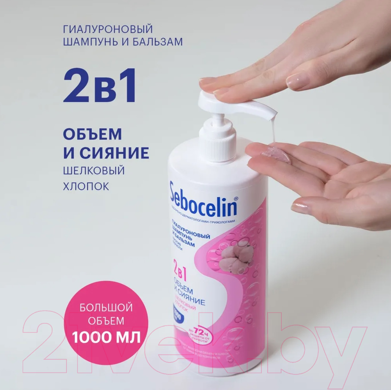 Шампунь-кондиционер для волос Librederm Sebocelin Объем и сияние Гиалур против перхоти Шелковый хлопок (1л) — фото 4