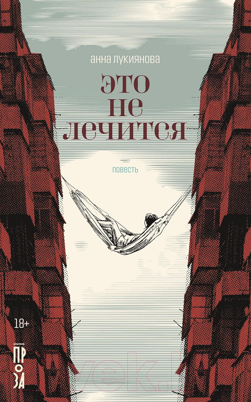 Художественная книга Альпина Это не лечится (Лукиянова А.)