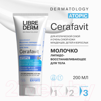 Молочко для тела Librederm Cerafavit Для сухой и очень сухой кожи с церамидами (200мл)