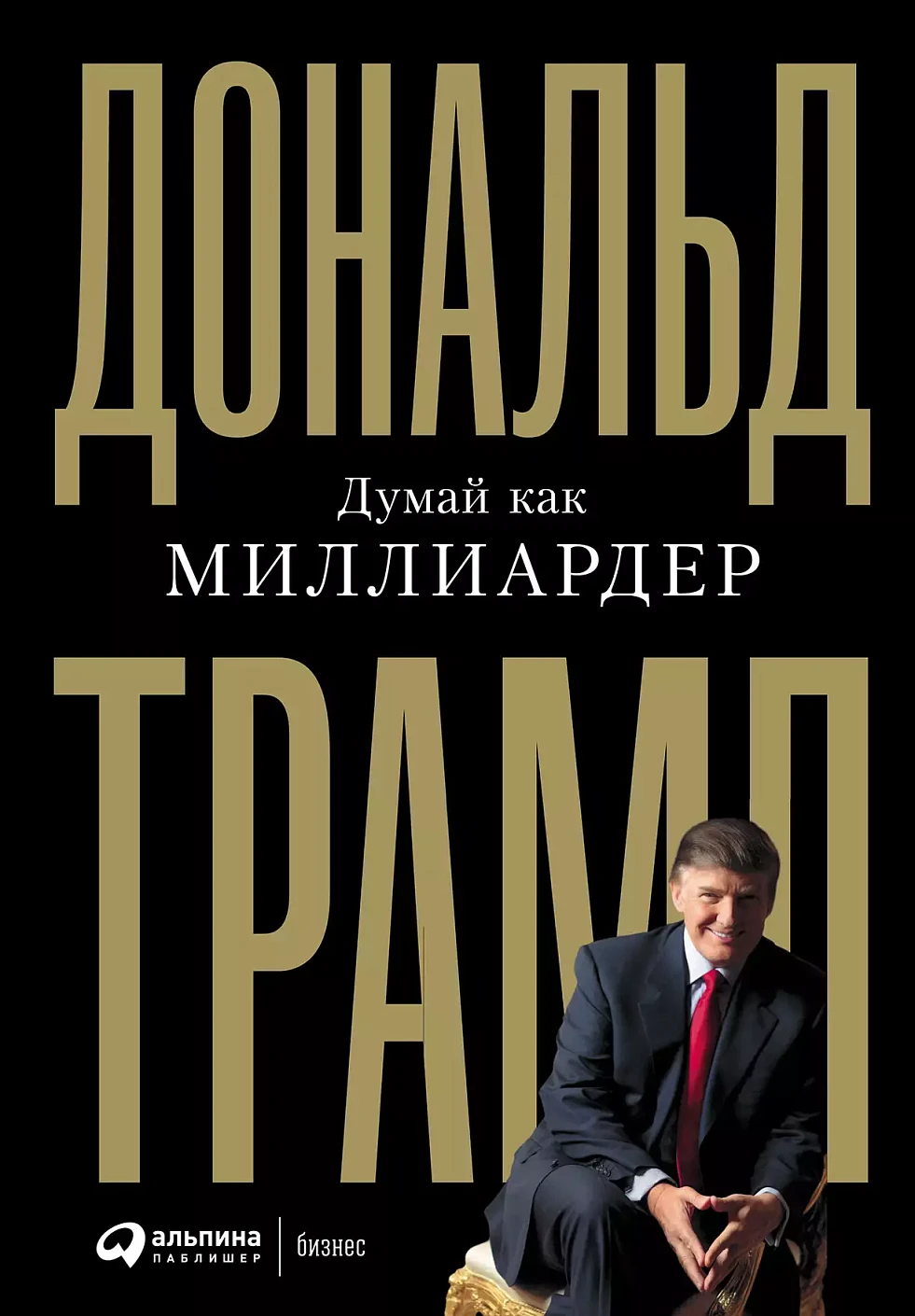 Нехудожественная книга Альпина Думай как миллиардер, твердая обложка (Трамп Дональд)
