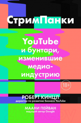 Книга Азбука СтримПанки. YouTube и бунтари, изменившие медиаиндустрию (Кинцл Р., Пейван М.)