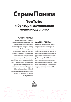 Книга Азбука СтримПанки. YouTube и бунтари, изменившие медиаиндустрию (Кинцл Р., Пейван М.)