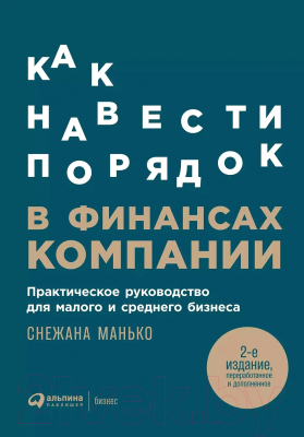 Книга Альпина Как навести порядок в финансах компании (Манько С.)