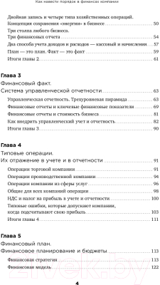 Книга Альпина Как навести порядок в финансах компании (Манько С.)