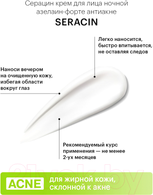 Крем для лица Librederm Серацин Ночной Азелаин-Форте (50мл)