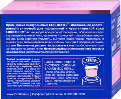 Крем для лица Librederm Eco-Refill Гиалуроновый Восстановление Ночной (50мл, сменный блок)