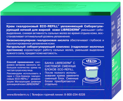 Крем для лица Librederm Eco-Refill Гиалуроновый Увлажняющий Ночной Для жирной кожи (50мл)