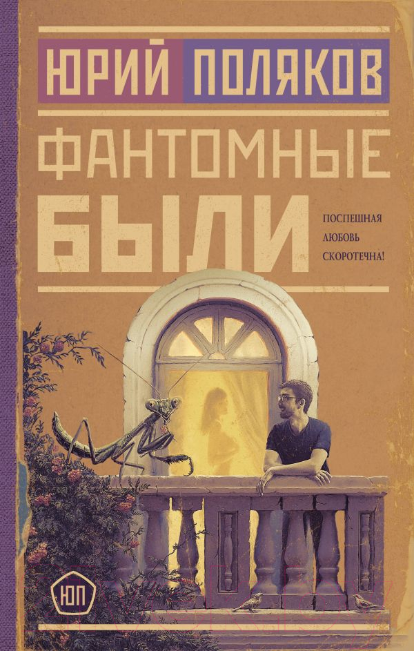 Художественная книга АСТ Фантомные были (Поляков Ю.М.) — фото 1