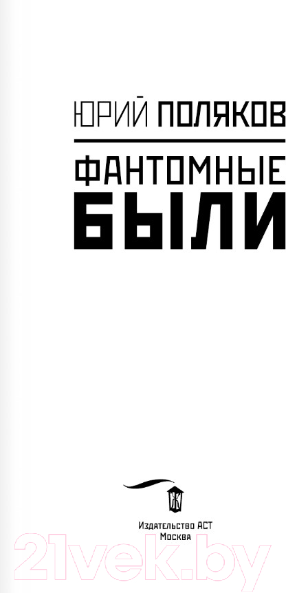Художественная книга АСТ Фантомные были (Поляков Ю.М.) — фото 2