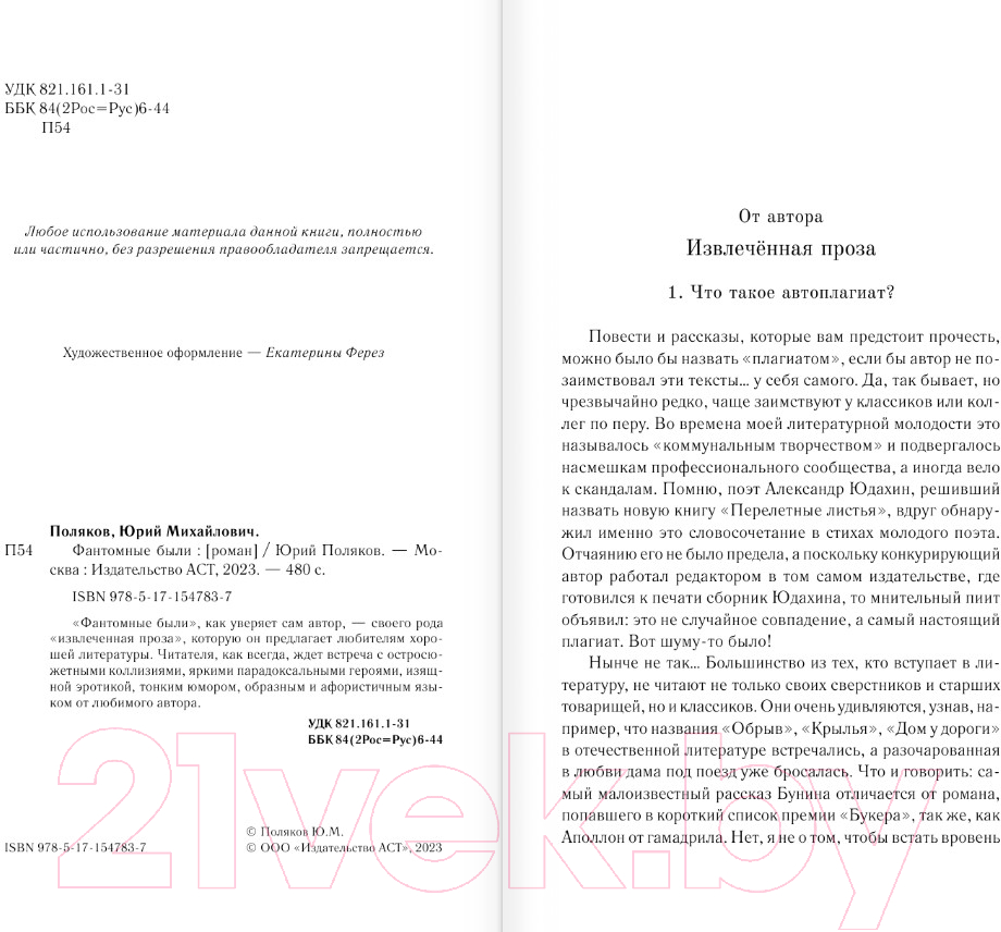 Художественная книга АСТ Фантомные были (Поляков Ю.М.) — фото 3