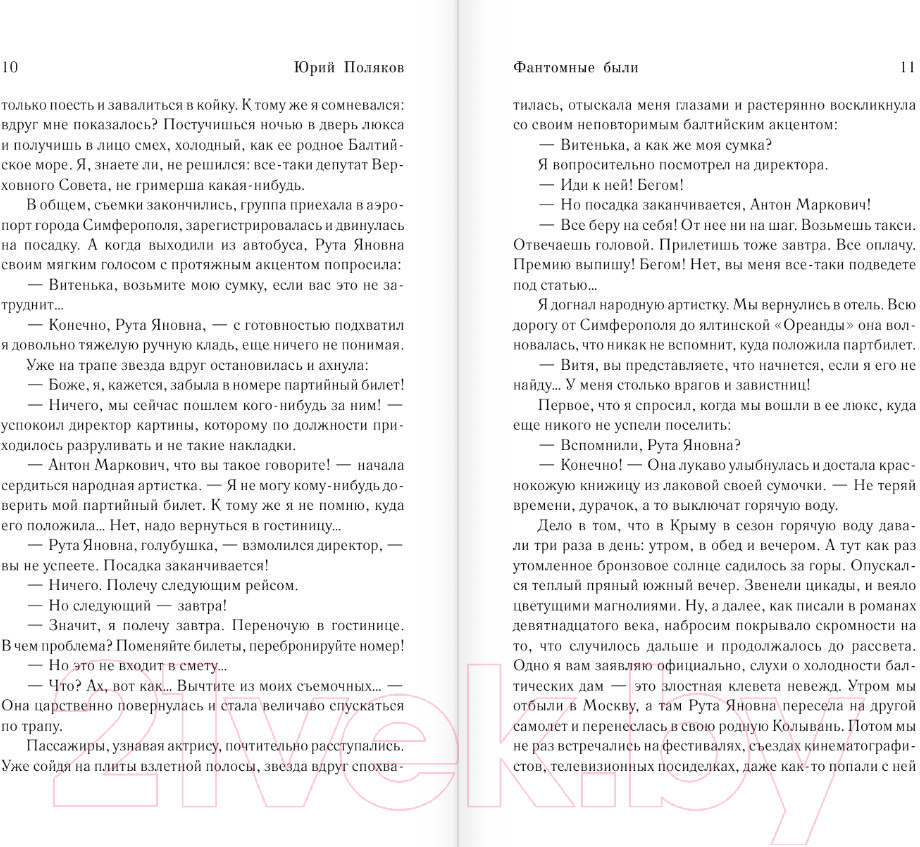 Художественная книга АСТ Фантомные были (Поляков Ю.М.) — фото 6