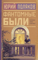 

Книга, Фантомные были