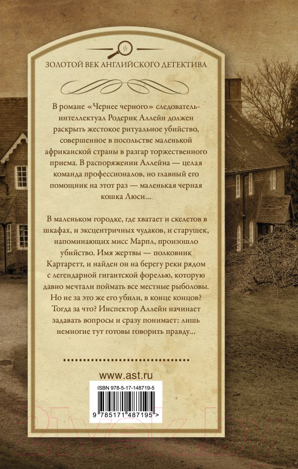 Художественная книга АСТ Чернее черного. Весы Фемиды (Марш Н.) — фото 2