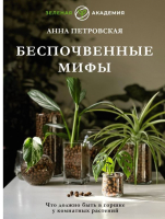 Книга АСТ Что должно быть в горшке у комнатных растений (Петровская А.) - 