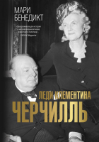 Книга АСТ Леди Клементина Черчилль (Бенедикт М.) - 