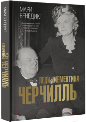 Книга АСТ Леди Клементина Черчилль (Бенедикт М.)