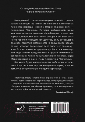 Книга АСТ Леди Клементина Черчилль (Бенедикт М.)