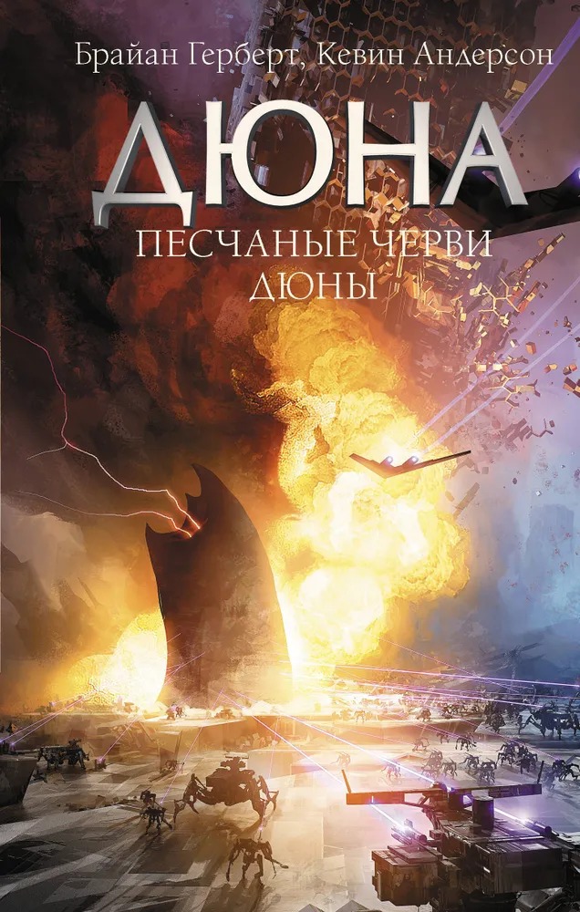 Художественная книга АСТ Песчаные черви Дюны (Герберт Брайан, Андерсон Кевин) — фото 1