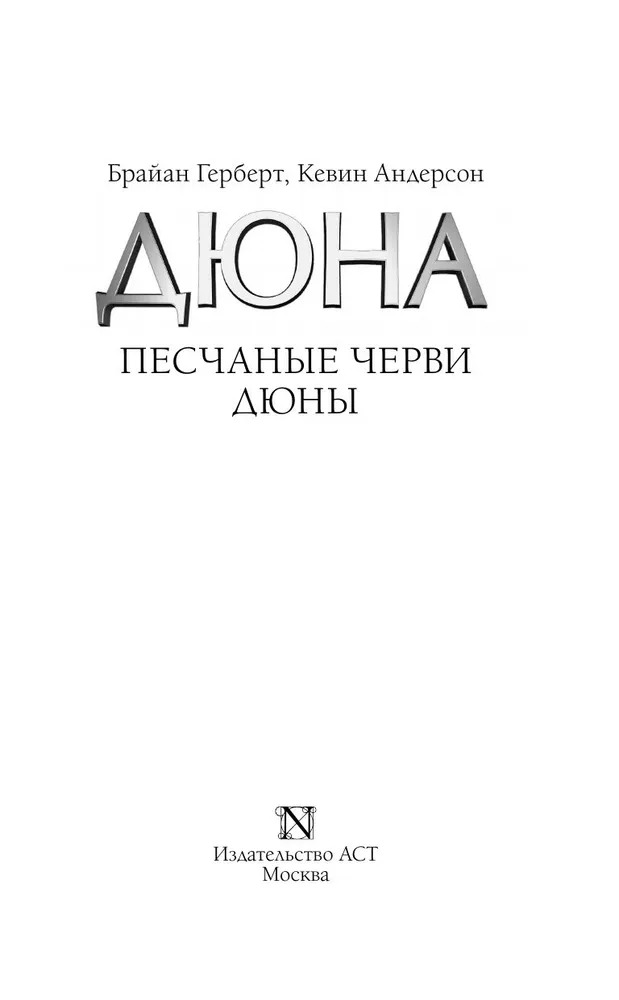 Художественная книга АСТ Песчаные черви Дюны (Герберт Брайан, Андерсон Кевин) — фото 3
