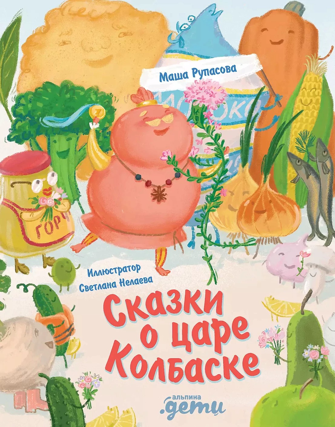 Художественная книга Альпина Сказки о царе Колбаске (Рупасова Маша)