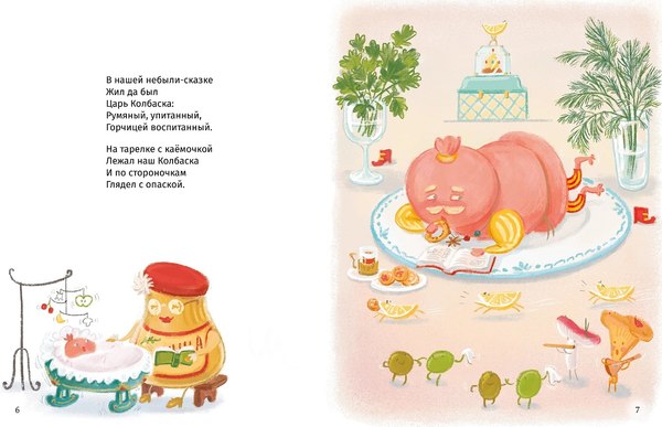 Книга Альпина Сказки о царе Колбаске (Рупасова Маша)