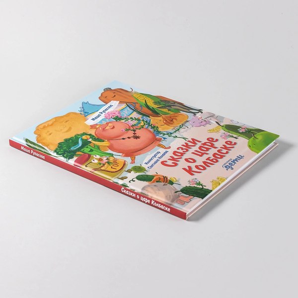 Книга Альпина Сказки о царе Колбаске (Рупасова Маша)