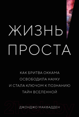 Книга КоЛибри Жизнь проста. Как бритва Оккама освободила науку (Макфадден Дж.)