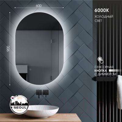 Зеркало Алмаз-Люкс Seoul 9060s-6 (с подсветкой)