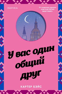 

Книга, У вас один общий друг