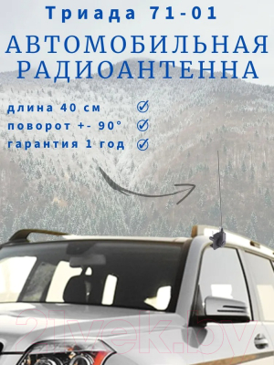 Изображение товара Антенна автомобильная Триада АН 71-01