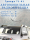 Миниатюра изображения товара Антенна автомобильная Триада АН 71-01