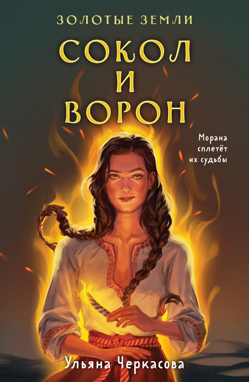 Художественная книга Черным-бело Золотые земли. Сокол и Ворон (Черкасова У.)