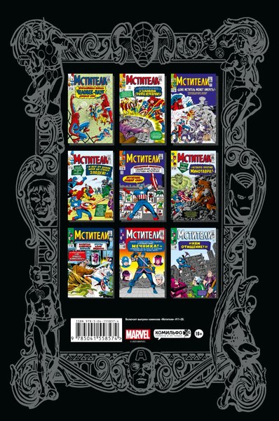 Комикс Комильфо Классика Marvel. Мстители. Том 2 (Ли Стэн)