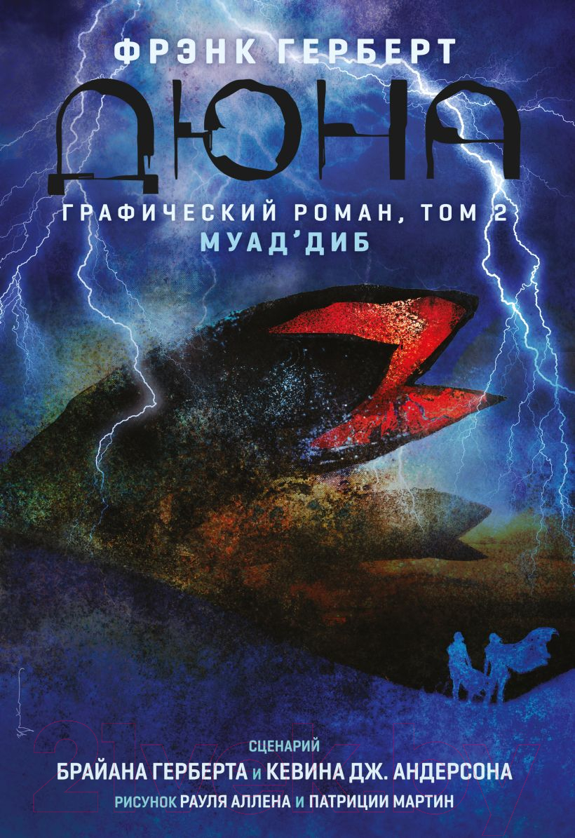 Комикс Эксмо Дюна. Графический роман. Том 2. Муад'диб (Герберт Б., Андерсон К.) — фото 1