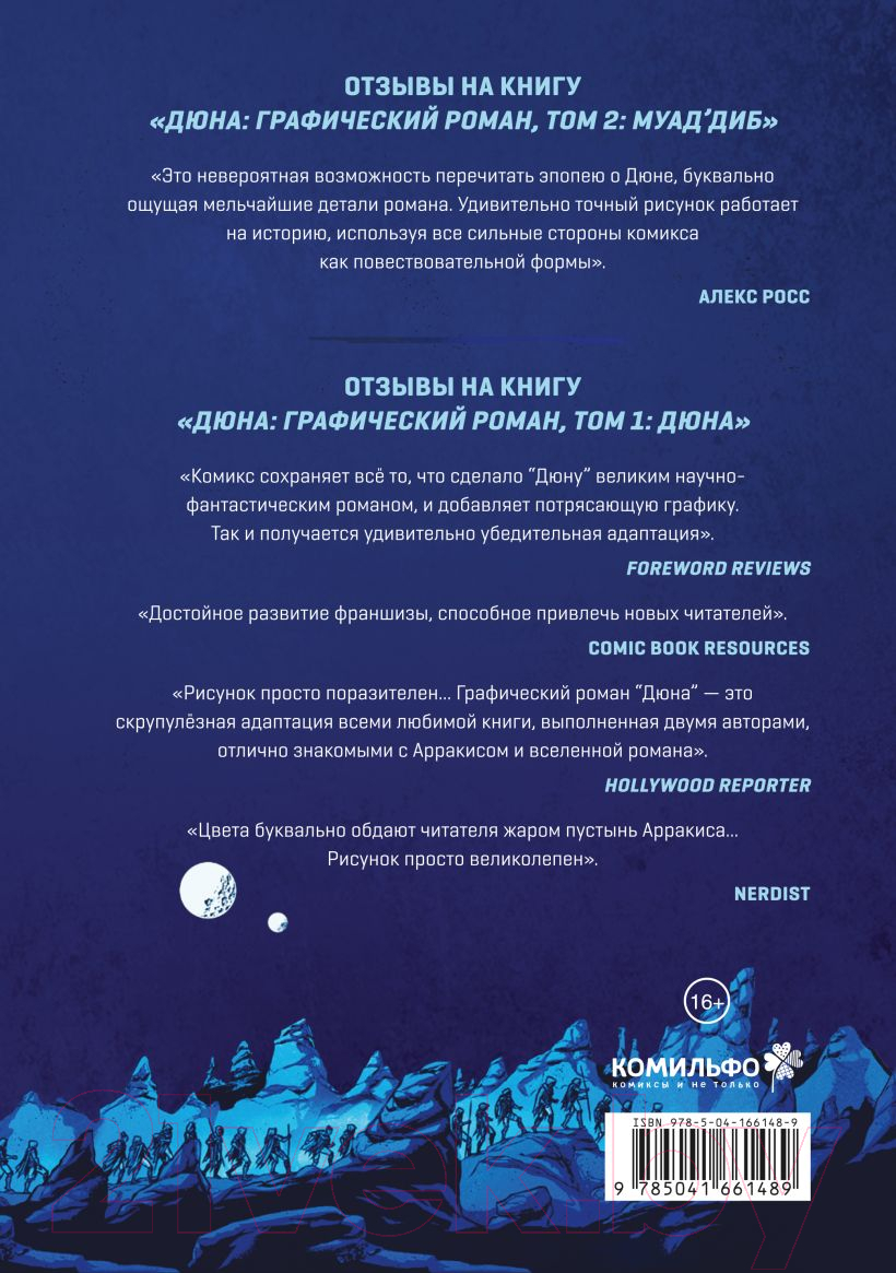 Комикс Эксмо Дюна. Графический роман. Том 2. Муад'диб (Герберт Б., Андерсон К.) — фото 2