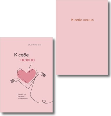 Набор книг Бомбора К себе нежно + ежедневник (Примаченко Ольга) - 