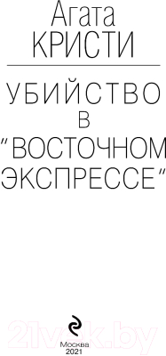 Книга Эксмо Убийство в Восточном экспрессе / 9785040889983 (Кристи А.)