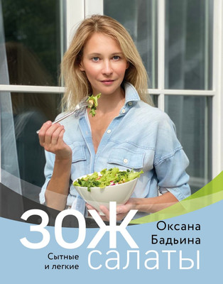 

Книга, ЗОЖ-салаты. Сытные и легкие