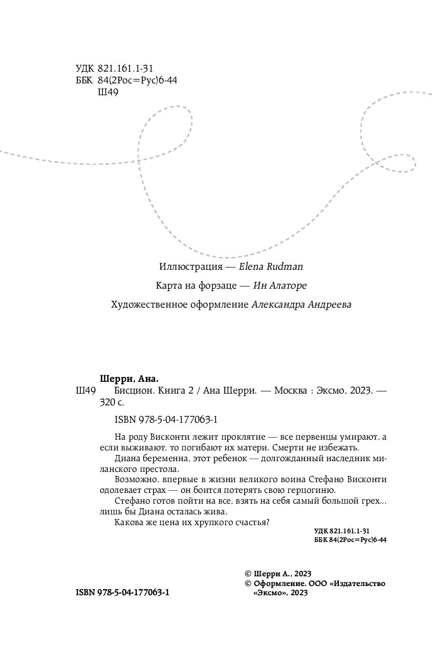 Художественная книга Эксмо Бисцион. Книга 2 (Шерри Ана) — фото 3
