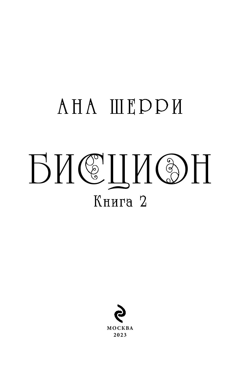 Художественная книга Эксмо Бисцион. Книга 2 (Шерри Ана) — фото 2